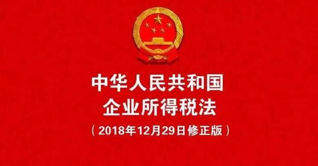 《中华人民共和国企业所得税法》正式发布